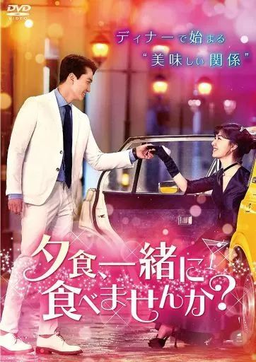 【中古】海外TVドラマDVD 夕食、一緒に食べませんか? DVD-BOX 2 7,700円