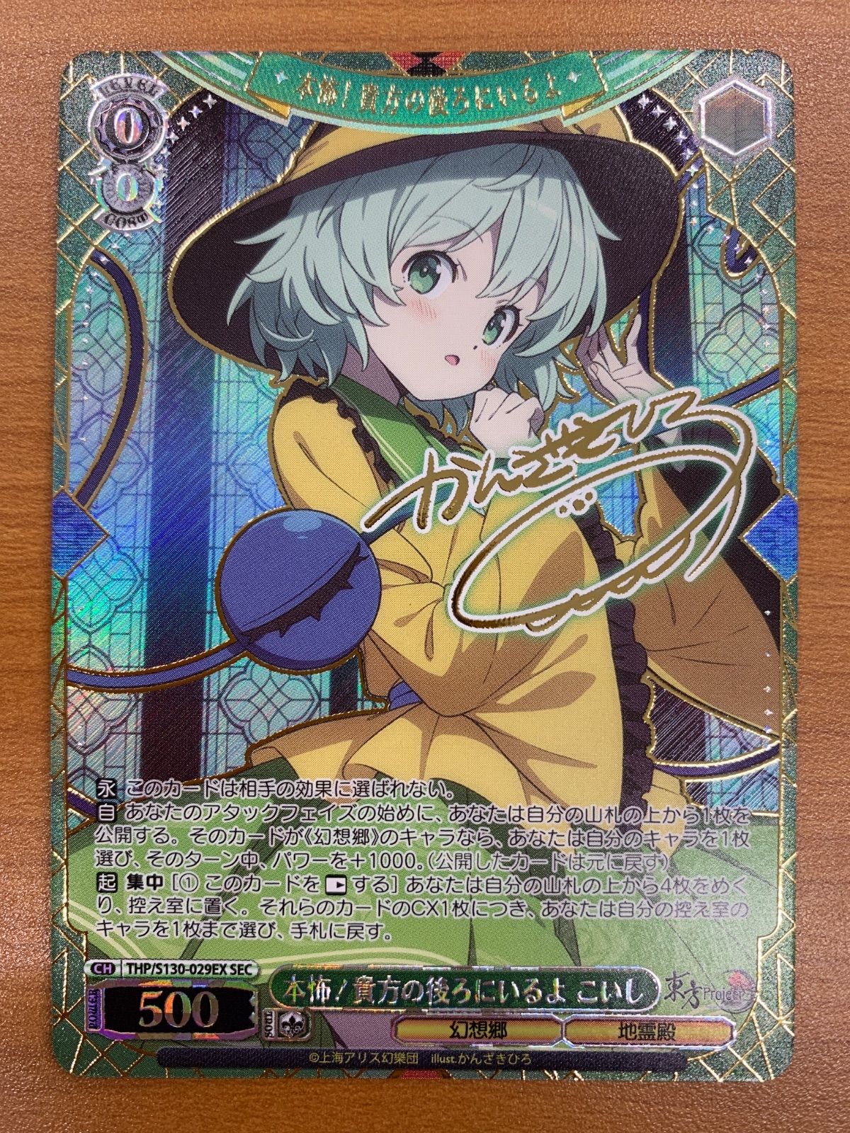 状態A 本怖!貴方の後ろにいるよ こいし SEC サイン THP/S130-029EX