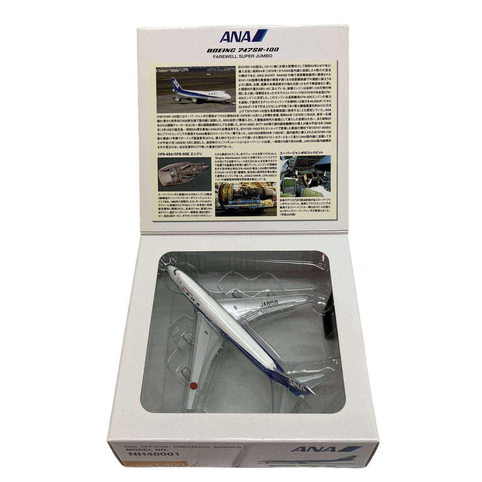全日空商事 1/400 ANA B747SR-100 スーパージャンボ ラストフライト