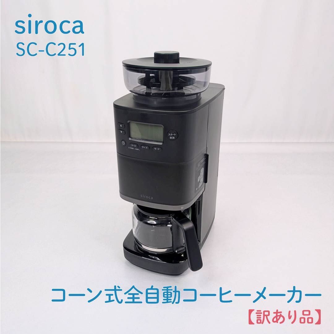 訳あり品】siroca・シロカ・SC-C251・コーン式・全自動コーヒー