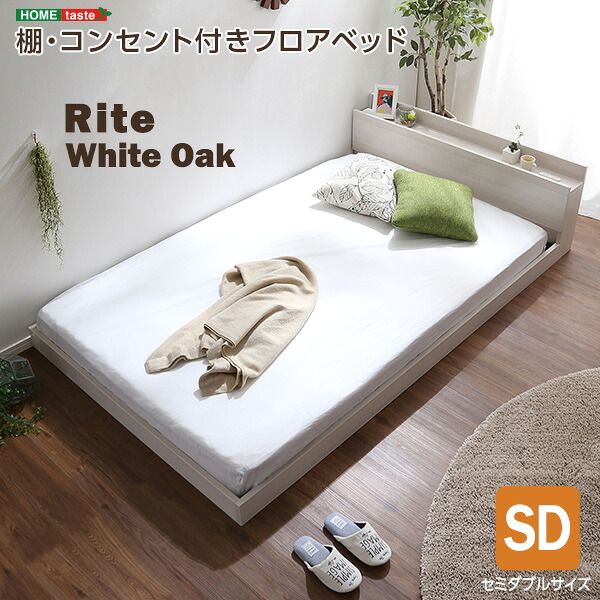 ベッドフレーム 125.2×215cm セミダブル コンセント付き 抗菌 SDサイズ Rite-リテ