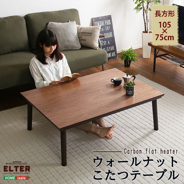 こたつ 105×75cm 省スペース 木目調