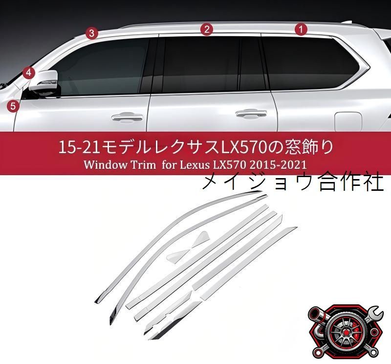 レクサス LX570 15-21 上窓モール ウィンドウトリム サイドウインドウ装飾カバー ブライトシルバー ステンレス 貼り付け装着 既存モールを覆うタイプ 耐候性 上品な輝きを添える 外装の質感を高める 美しい印象を演出する 保護装飾パーツ cp714