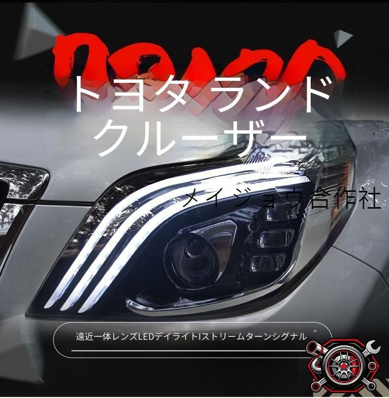 トヨタ ランドクルーザープラド 10-13年対応 ヘッドライトユニット LEDデイライト シーケンシャルウインカー LEDハイビーム LEDロービーム一体型プロジェクター 無加工取付 視認性向上 フロントフェイス演出 ドレスアップ 上質感 cp714