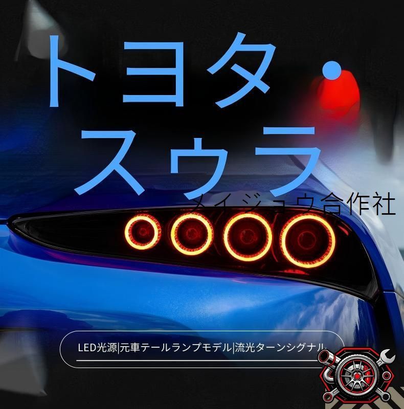 トヨタ GRスープラ SUPRA 18年-23年対応 テールランプセット LEDポジションランプ LEDブレーキランプ 流れるウインカー仕様 カプラー接続 配線加工不要 車種専用設計 左右セット 簡単取付 視認性向上 外観アクセント ドレスアップ cp714