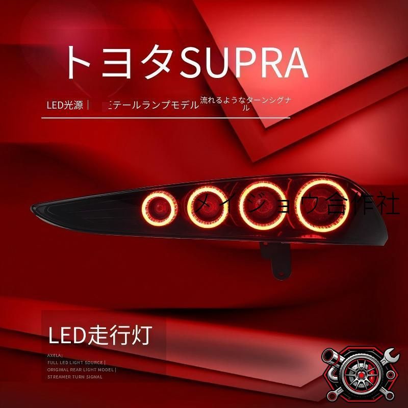 トヨタ GRスープラ SUPRA 18年-23年対応 テールランプセット LEDポジションランプ LEDブレーキランプ 流れるウインカー仕様 カプラー接続 配線加工不要 車種専用設計 左右セット 簡単取付 視認性向上 外観アクセント ドレスアップ cp714 トヨタ GRスープラ SUPRA 18年-23年対応 テールランプセット LEDポジションランプ LEDブレーキランプ 流れるウインカー仕様 カプラー接続 配線加工不要 車種専用設計 左右セット 簡単取付 視認性向上 外観アクセント ドレスアップ cp714