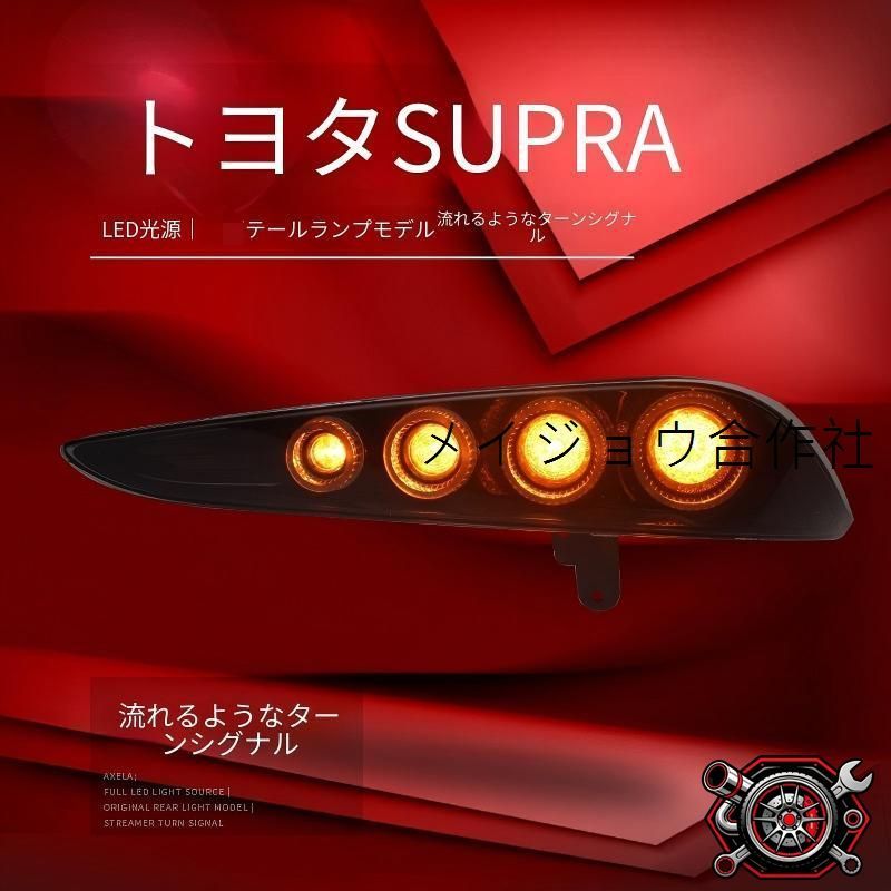 トヨタ GRスープラ SUPRA 18年-23年対応 テールランプセット LEDポジションランプ LEDブレーキランプ 流れるウインカー仕様 カプラー接続 配線加工不要 車種専用設計 左右セット 簡単取付 視認性向上 外観アクセント ドレスアップ cp714 トヨタ GRスープラ SUPRA 18年-23年対応 テールランプセット LEDポジションランプ LEDブレーキランプ 流れるウインカー仕様 カプラー接続 配線加工不要 車種専用設計 左右セット 簡単取付 視認性向上 外観アクセント ドレスアップ cp714