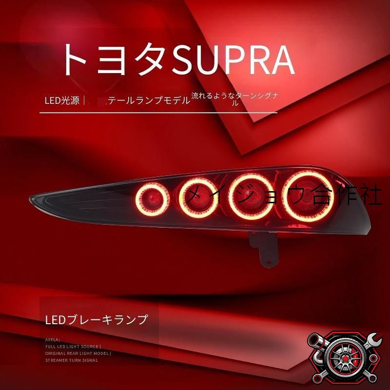 トヨタ GRスープラ SUPRA 18年-23年対応 テールランプセット LEDポジションランプ LEDブレーキランプ 流れるウインカー仕様 カプラー接続 配線加工不要 車種専用設計 左右セット 簡単取付 視認性向上 外観アクセント ドレスアップ cp714 トヨタ GRスープラ SUPRA 18年-23年対応 テールランプセット LEDポジションランプ LEDブレーキランプ 流れるウインカー仕様 カプラー接続 配線加工不要 車種専用設計 左右セット 簡単取付 視認性向上 外観アクセント ドレスアップ cp714