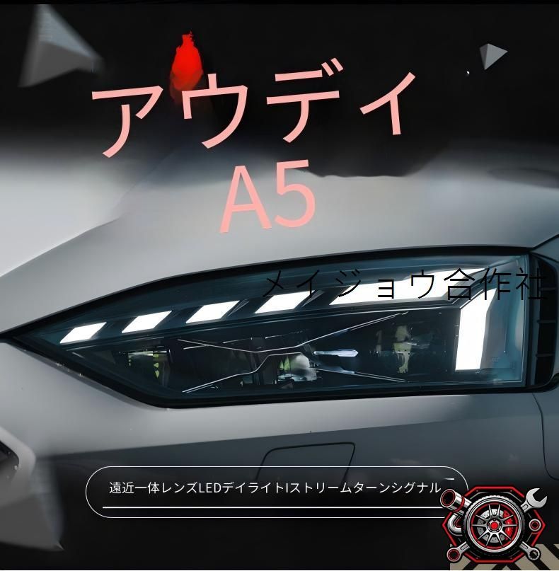 アウディ A5 17-21年式 ヘッドライトユニット 左右 LEDデイライト シーケンシャルウインカー LEDロービーム LEDハイビーム カプラー接続 配線加工不要 無加工取付 交換用 視認性向上 外装ドレスアップ スタイリッシュ 全LED仕様 cp714