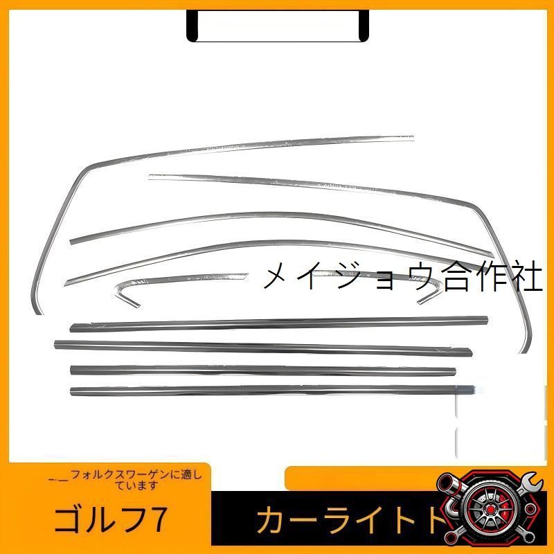 フォルクスワーゲン ゴルフ8 20-25対応 車窓モール サイドウインドウトリム ステンレス製 ピアノブラック 貼り付け装着 カバータイプ ウィンドウガーニッシュ 左右ドア枠用 外装を引き締める 上質な雰囲気を演出する 車体装飾パーツ cp714
