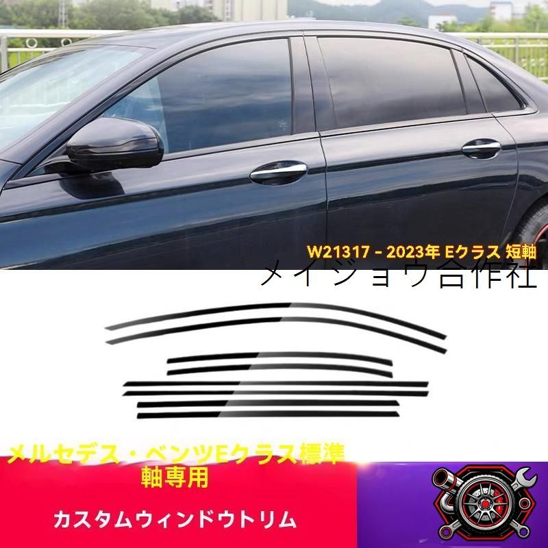 17～23年 メルセデス ベンツ Eクラス W213 E300 E250 車窓装飾パーツ【車窓フレーム ブラック?シルバー】 9,165円