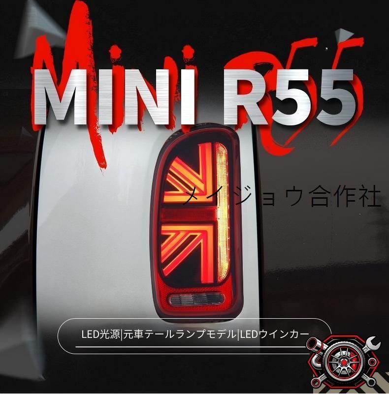 BMW MINI ミニ R55 テールランプ LEDテールライト ユニオンジャックデザイン スモーク レッド 選べる2タイプ ポジションランプ ウインカー ブレーキランプ バックランプ 簡単取付 ドレスアップ 視認性向上 外装アクセント cp714