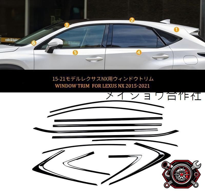 レクサス NX 15-21対応 車窓モール 12点 サイドウインドウトリム ガーニッシュ ピアノブラック ステンレス 貼り付け装着 カバータイプ 左右車窓モール用 耐候性に優れた 外観を美しく引き締める 存在感を演出する 外装装飾パーツ cp714