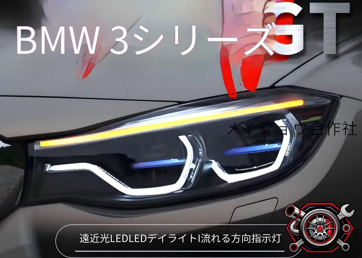 BMW 3シリーズGT F34対応 LEDヘッドライト ヘッドランプ 一式 スプーンデザイン デイライト 流れるウインカー LEDロービーム LEDハイビーム カプラー接続 取付しやすい 視認性向上 フロントフェイス演出 上質感 ドレスアップ cp714