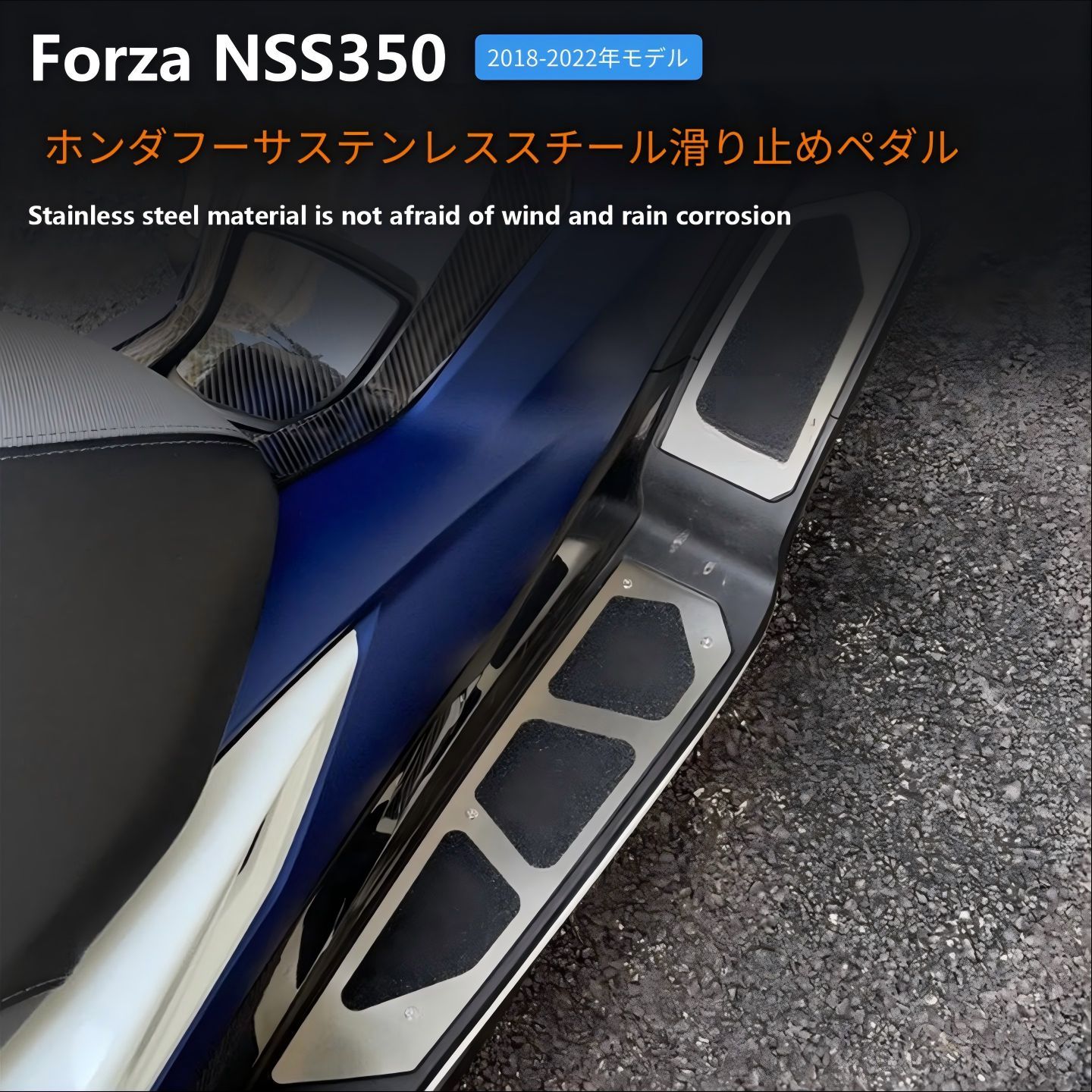 ホンダ フォルツァ NSS350/FORZA350対応 フットボード ステンレス製 滑り止めペダル 左右セット 18-22年用/21-25年用選択 足元アクセントパーツ 14,474円