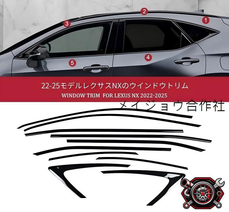レクサス NX 22-25対応 車窓モール 10点 サイドウインドウトリム ガーニッシュ ピアノブラック ステンレス 貼り付け装着 カバータイプ 耐候性に優れた 外観の質感を高める 上質で洗練された印象を演出する 美しく引き締める 外装装飾パーツ cp714