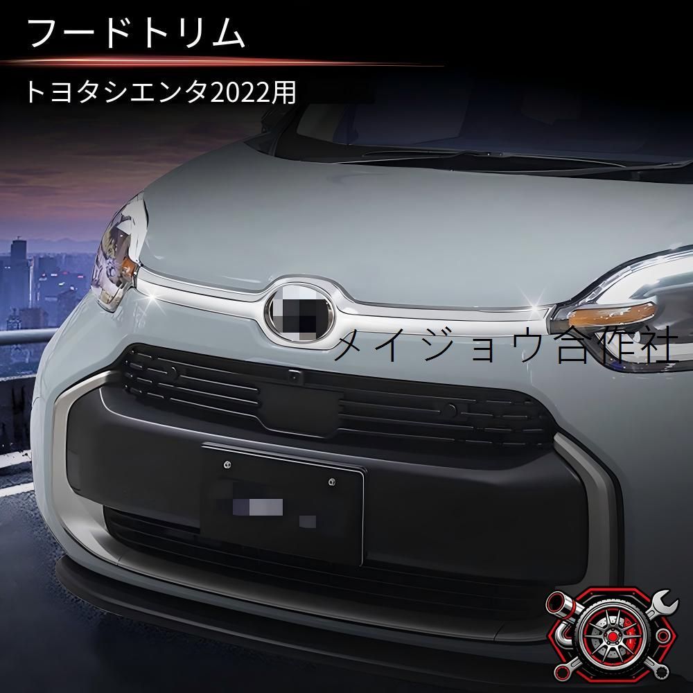 トヨタ シエンタ SIENTA 10系 22年式対応 ボンネットガーニッシュ フロントフードトリム 1点 車種専用設計 キズ防止 摩耗対策 保護用 外装アクセント 貼り付けタイプ 簡単装着 ドレスアップ シルバー 艶ありブラック 2種類展開 cp714