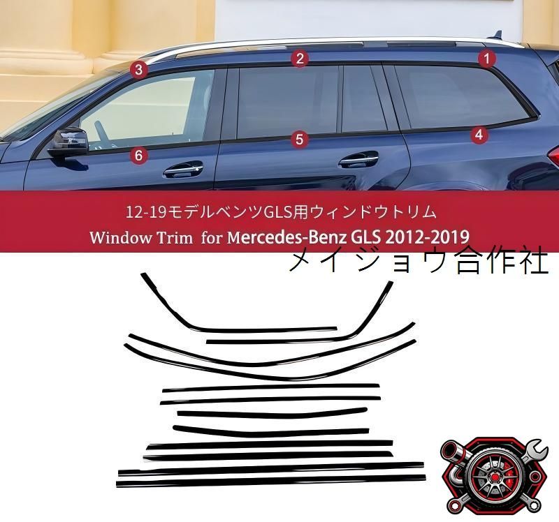 ベンツ GLS 2012-2019 車窓モール サイドウインドウトリム 12点セット ピアノブラック 高品質ステンレス製 貼り付け装着 ウィンドウモール カバー 左右車窓用 耐候性に優れた 美しい艶感 上質感を高める 外装を引き締める 装飾パーツ cp714