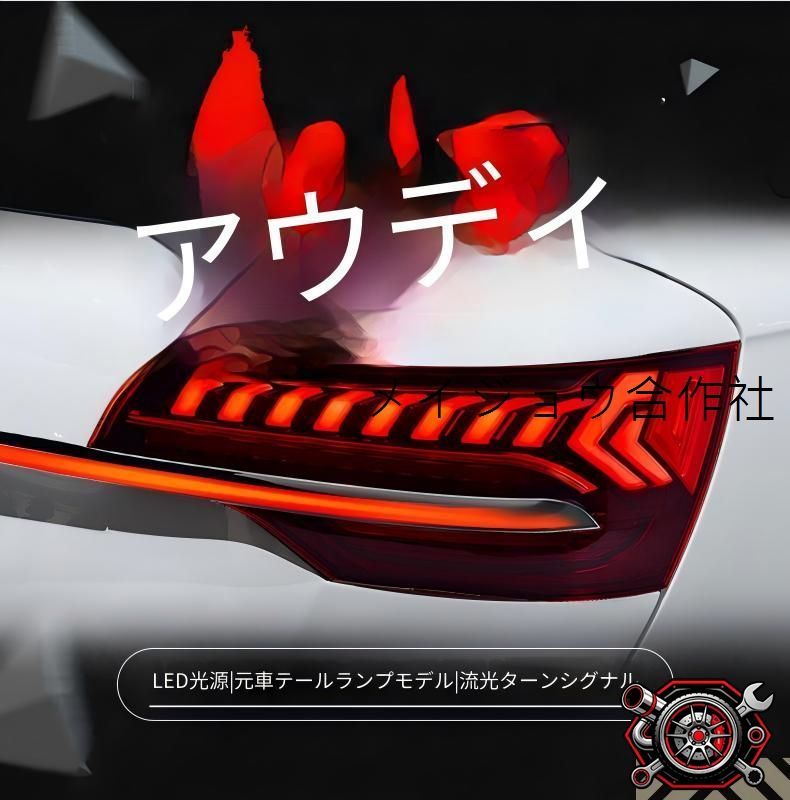 アウディ Q7 06-15 テールランプユニット 一式 LEDテール LEDポジションランプ LEDブレーキランプ LEDバックランプ 流れるウインカー仕様 カプラーオン対応 配線加工不要 車種専用設計 左右 ドレスアップ 交換用 リアビュー演出 cp714