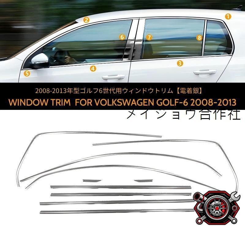 フォルクスワーゲン Golf6 08-13対応 ウィンドウモール サイドウインドウトリム ドアフレームガーニッシュ シルバー ステンレス製 貼り付けタイプ カバー仕様 耐久/耐候性 外装の印象を引き締める 上品な輝きを演出する ドレスアップパーツ cp714