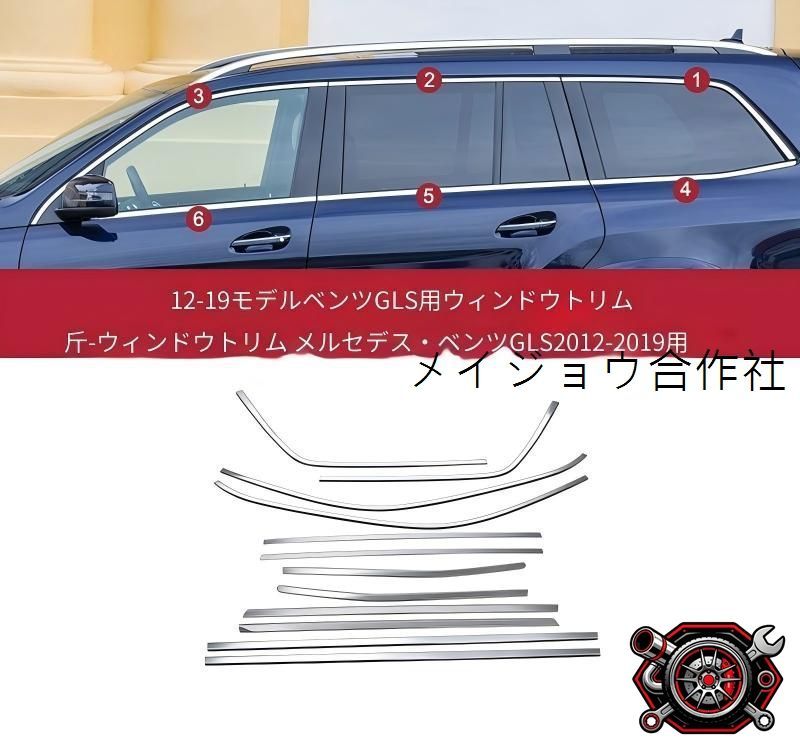 ベンツGLS 12-19 車窓モール サイドウインドウガーニッシュ 12点 ブライトシルバー ステンレス 貼り付け装着 ウィンドウモール カバー 左右車窓用 耐候性に優れた 明るい質感 外装を美しく整える 上品な存在感を演出する 装飾パーツ cp714