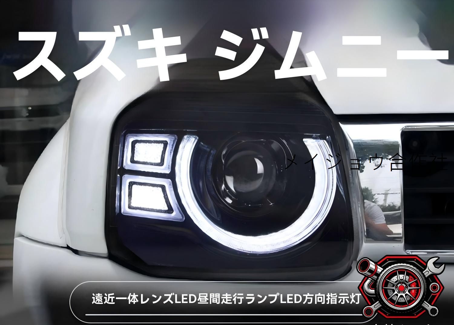 スズキ SUZUKI ジムニー Jimny 07年～15年対応 LEDヘッドライト ヘッドランプ 一式 デイライト ウインカー レンズ搭載 近遠灯一体補助ハイビーム仕様 カプラー接続 視認性向上 フロントフェイス演出 ドレスアップ 上質感 新仕様 cp714