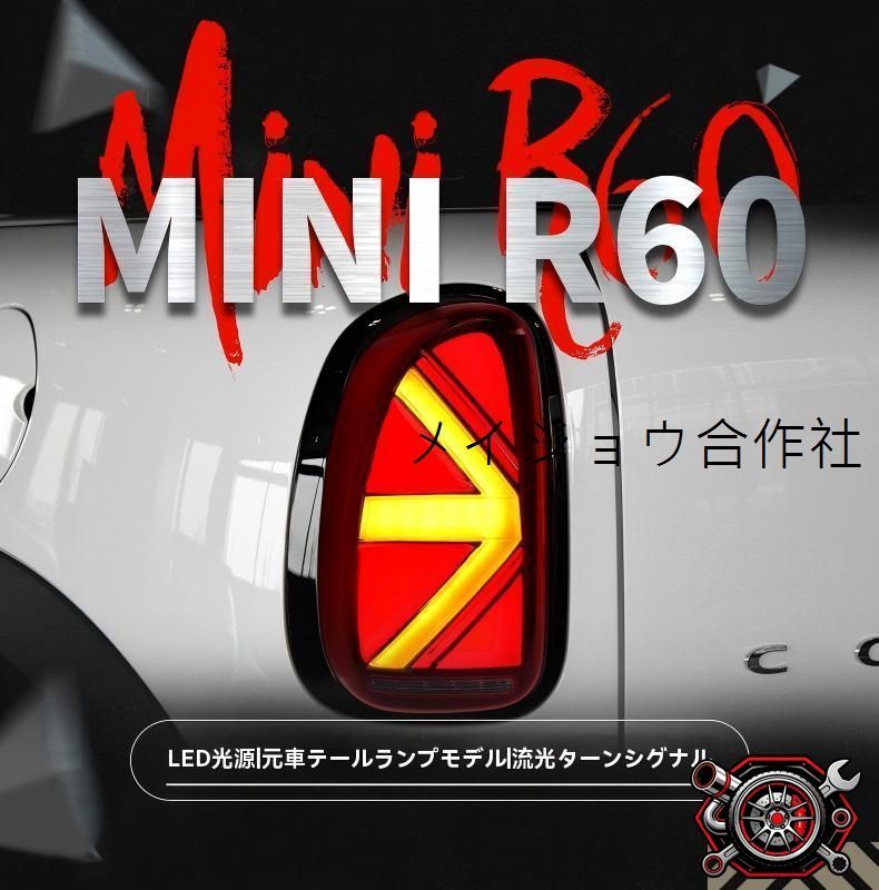 BMW ミニ MINI Countryman カントリーマン R60対応 LEDテールランプ テールライト 一式 立体デザイン ユニオンジャックデザイン 流れるウインカー シーケンシャルウインカー 取付しやすい 視認性向上 リアビュー演出 上質感 cp714
