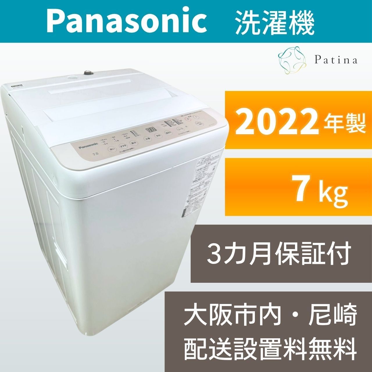 大阪・尼崎配送設置無料★3か月保障付き★洗濯機★パナソニック★7kg★2022年★NA-F7PB1★IS-2109