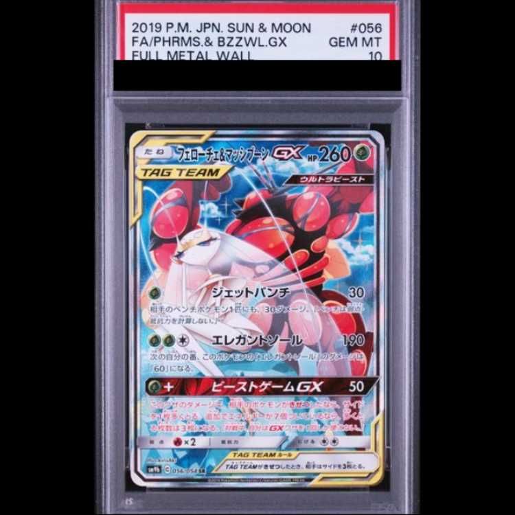 PSA10】 フェローチェ&マッシブーンGX 《SA》 (SR) {056/054} [SM9b