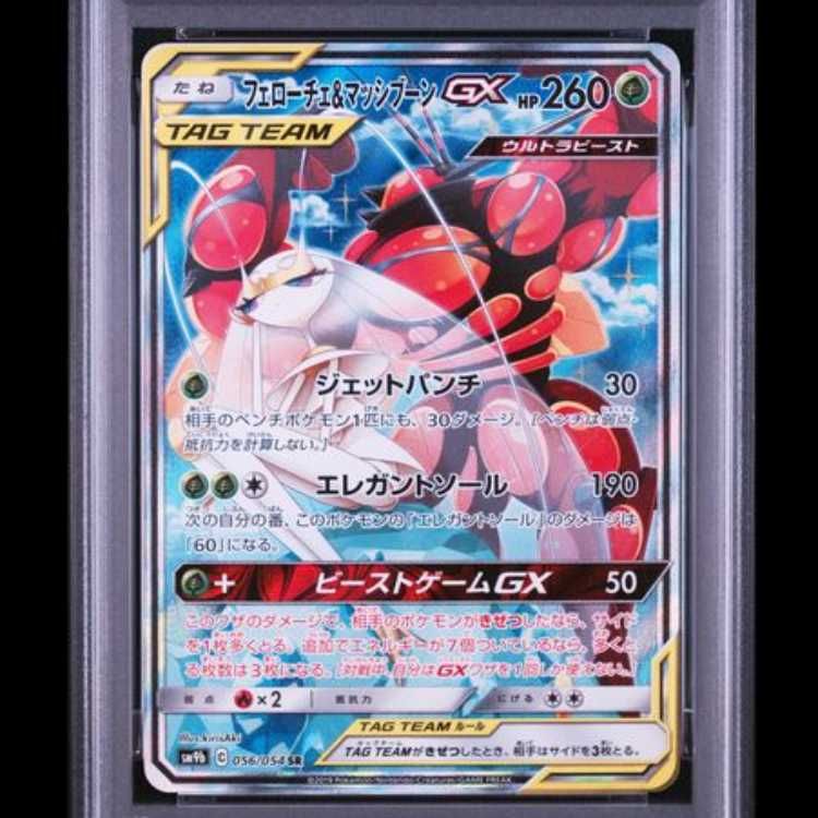 PSA10】 フェローチェ&マッシブーンGX 《SA》 (SR) {056/054} [SM9b