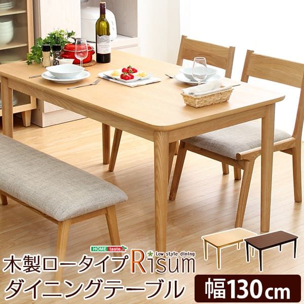 ダイニングテーブル ローテーブル 幅130cm 4人用 4人掛け 天然木 ロータイプ
