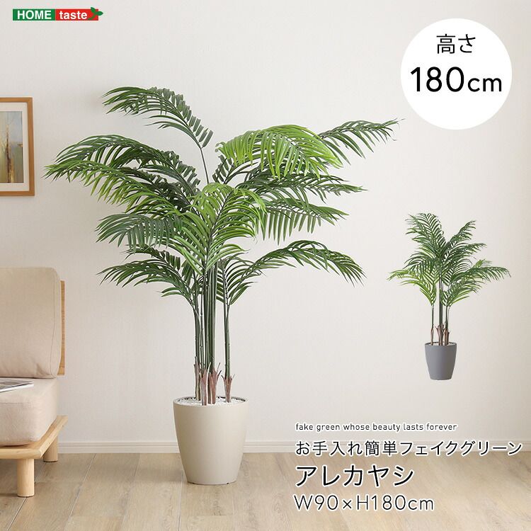 フェイクグリーン アレカヤシ Lサイズ 高さ140cm 鉢付き リアル仕様
