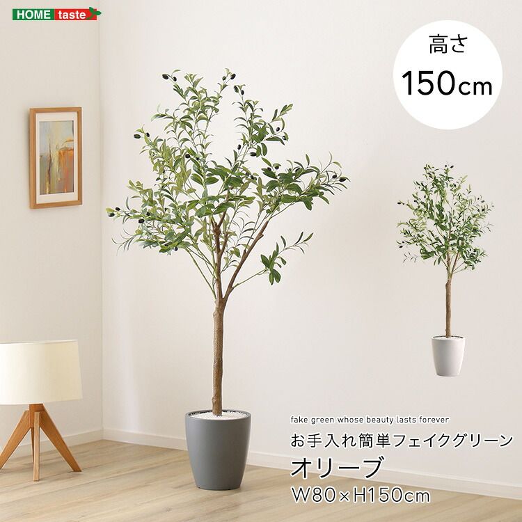 フェイクグリーン オリーブ Mサイズ 高さ150cm 鉢付き リアル仕様 15,285円