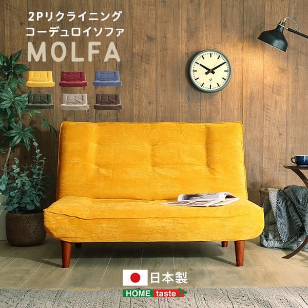 座椅子 幅120cm 2人掛け 日本製 ポケットコイル リクライニング 多段階調整 省スペース MOLFA-モルファ
