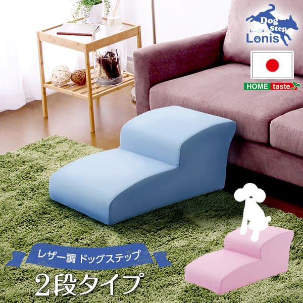 ドッグステップ 幅40.5cm 2段 日本製 PVCレザー lonis-レーニス