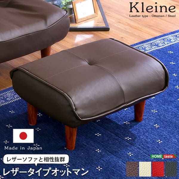 座椅子 オットマン 幅58cm 日本製 PVCレザー 足置き付き Kleine-クレーナ