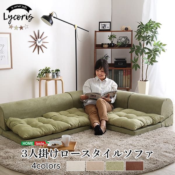 コーナーソファ 座椅子 3人掛け 日本製 Lycoris-リコリス