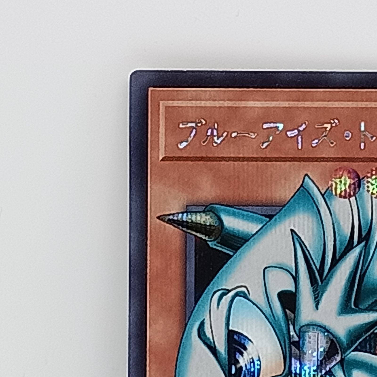 遊戯王 ブルーアイズ・トゥーン・ドラゴン シークレット オーバーフレーム ブルーアイズ•トゥーン•ドラゴン（シークレット)（オーバーフレーム