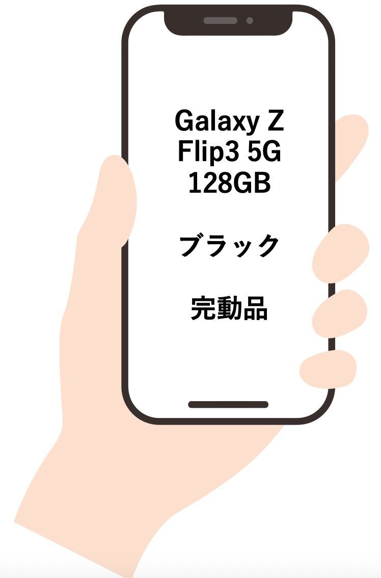 ✨セール✨Galaxy Z Flip3 5G 128GBブラックsimフリー 動作確認済み IMEI355253363186988