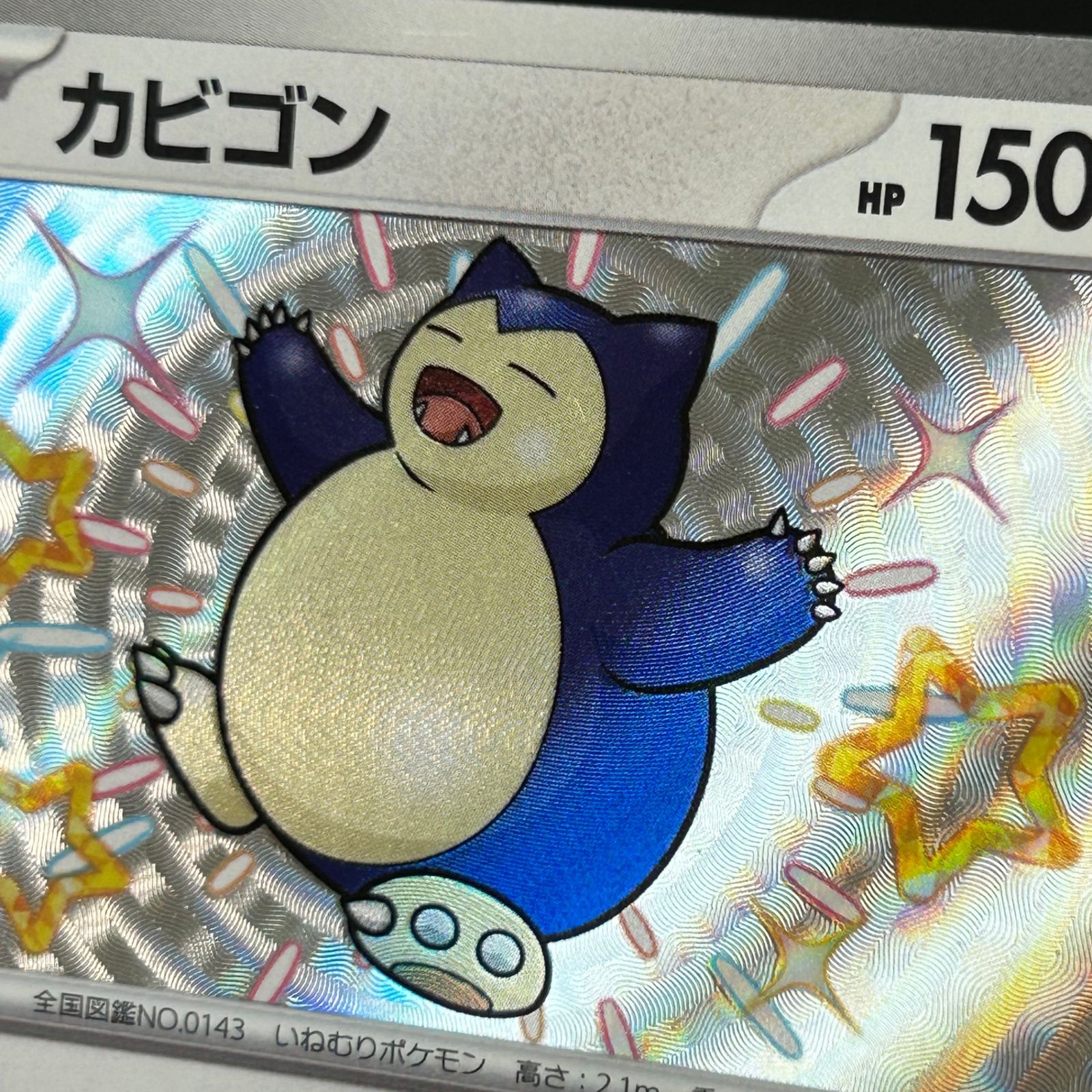 ポケカ カビゴン S 色違い 310/190/SV4A/B シャイニートレジャーex