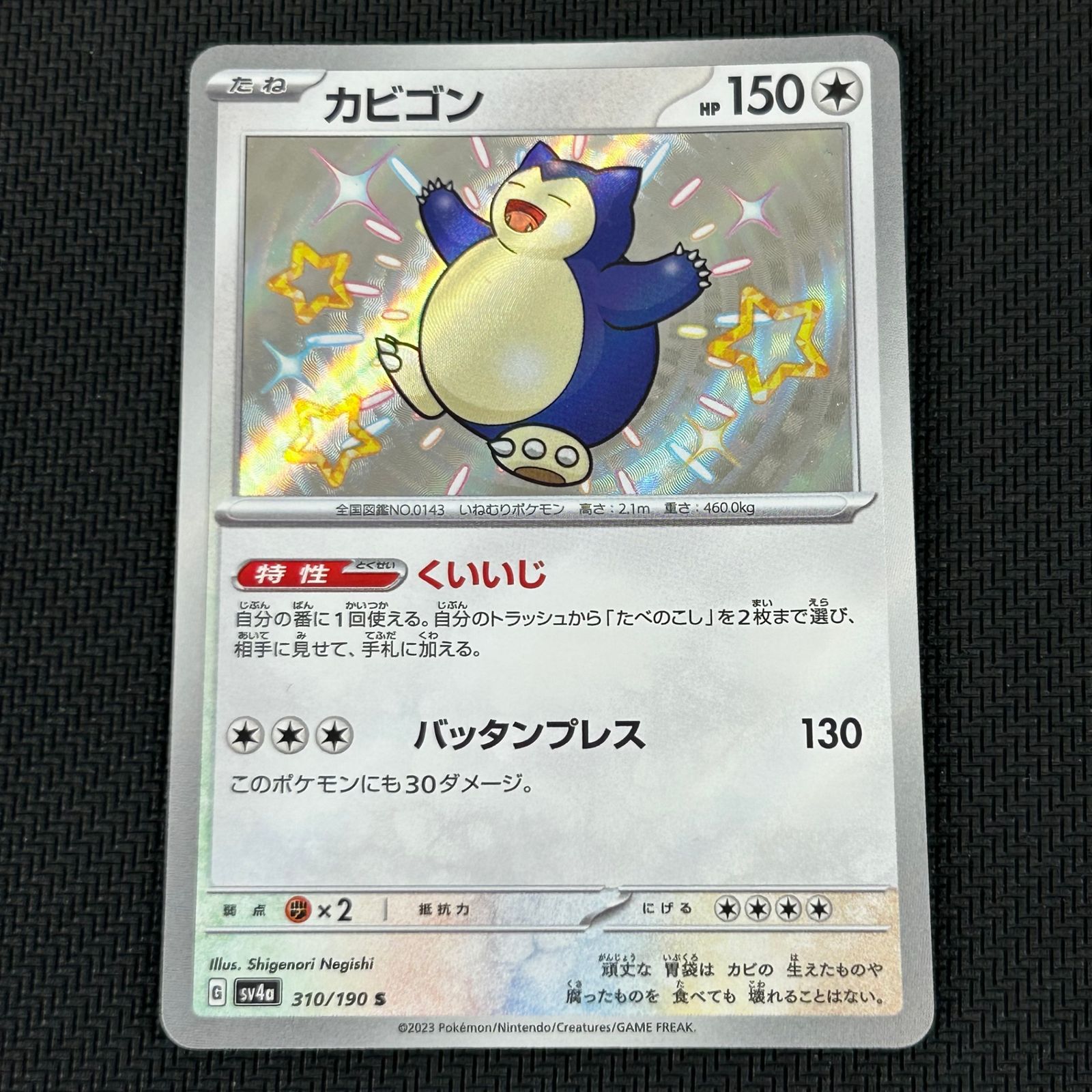 ポケカ カビゴン S 色違い 310/190/SV4A/B シャイニートレジャーex