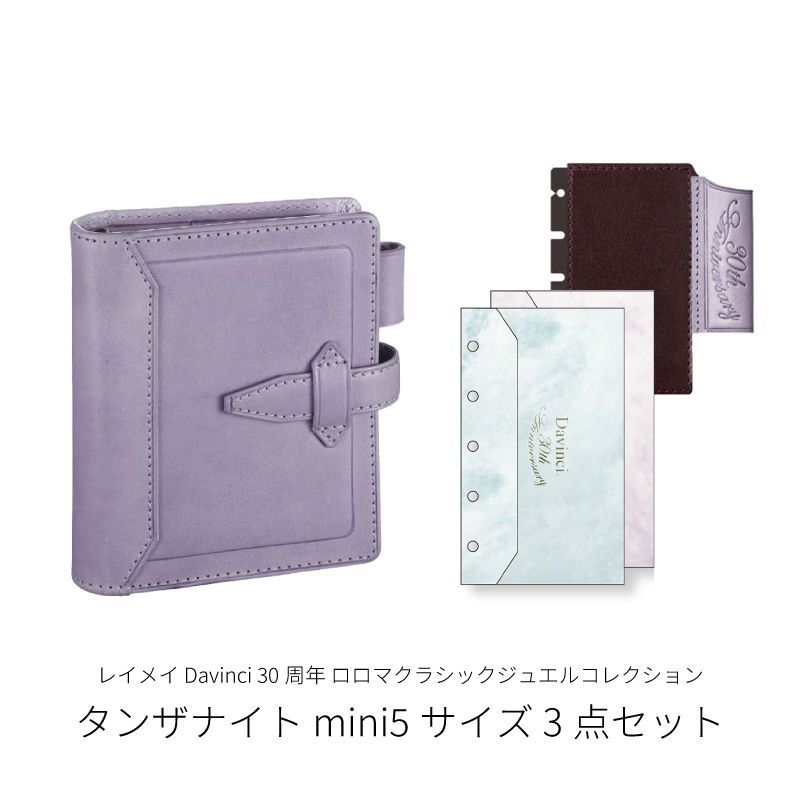 レイメイ Davinci 30周年 ロロマクラシックジュエルコレクション&ステンドルーラー&下敷きペンホルダー&ペーパーファイル mini5サイズ タンザナイト 3点セット