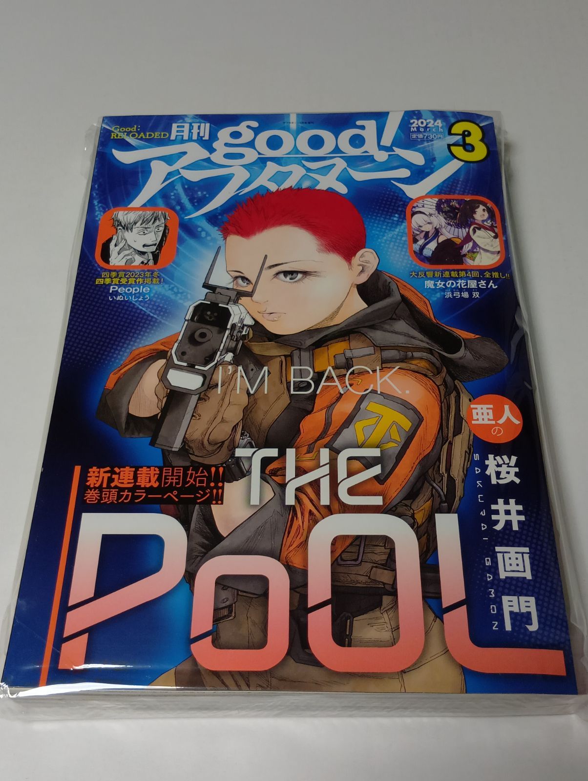 good!アフタヌーン 2024年3月号 新連載 THE POOL 桜井画門(亜人等