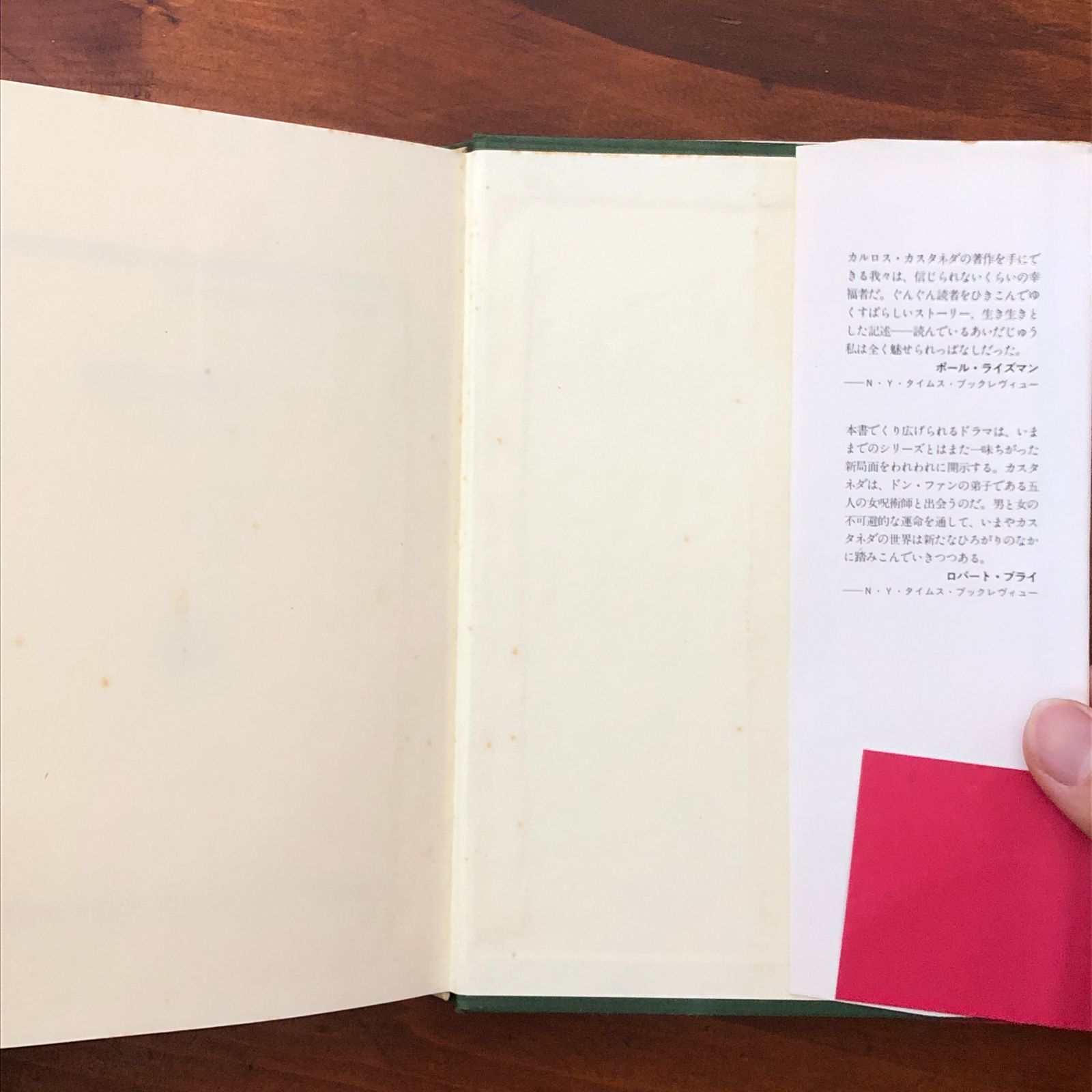 呪術の彼方へ 力の第二の環」 カルロス・カスタネダ/真崎義博訳 二見
