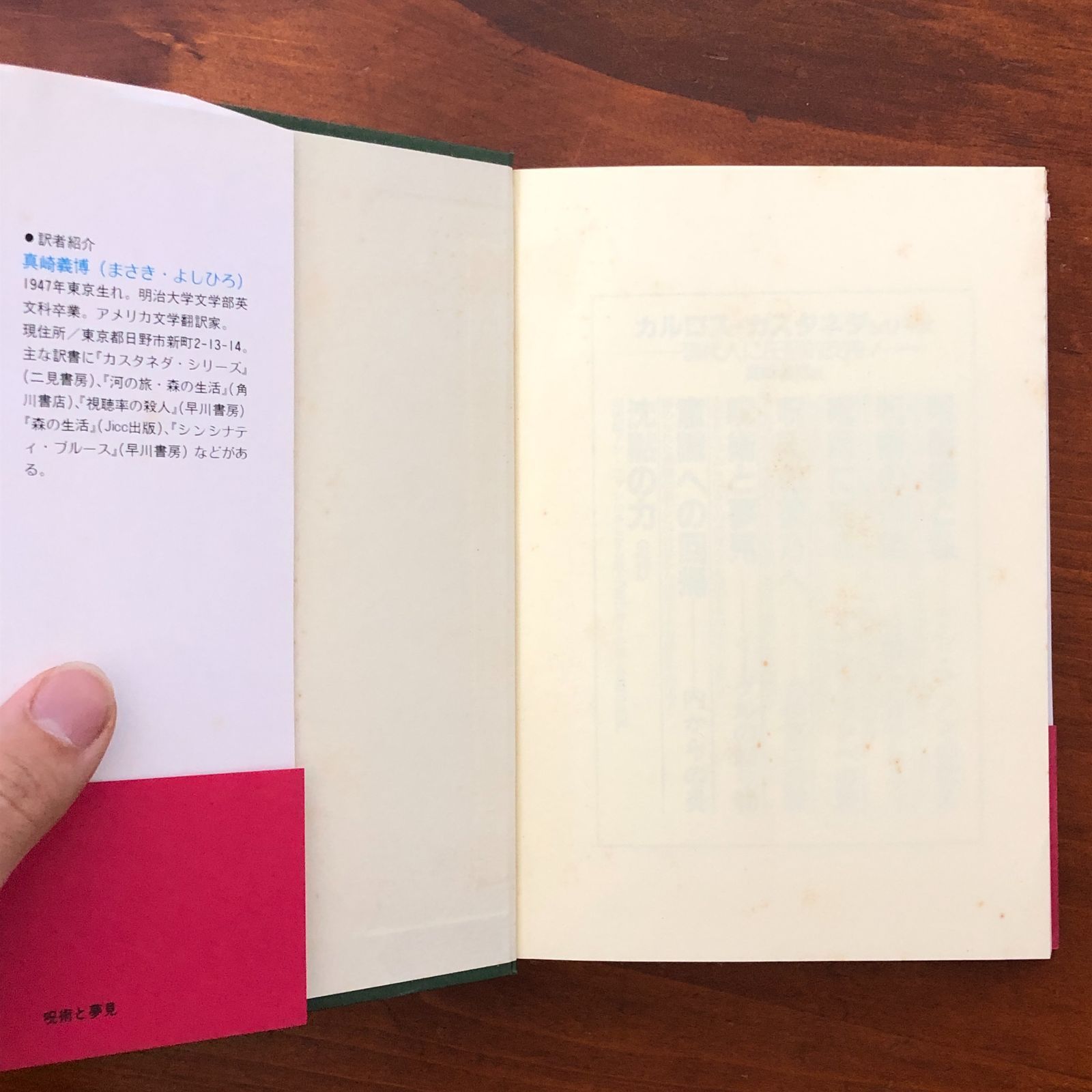 呪術と夢見 イーグルの贈り物」 カルロス・カスタネダ/真崎義博訳 二見