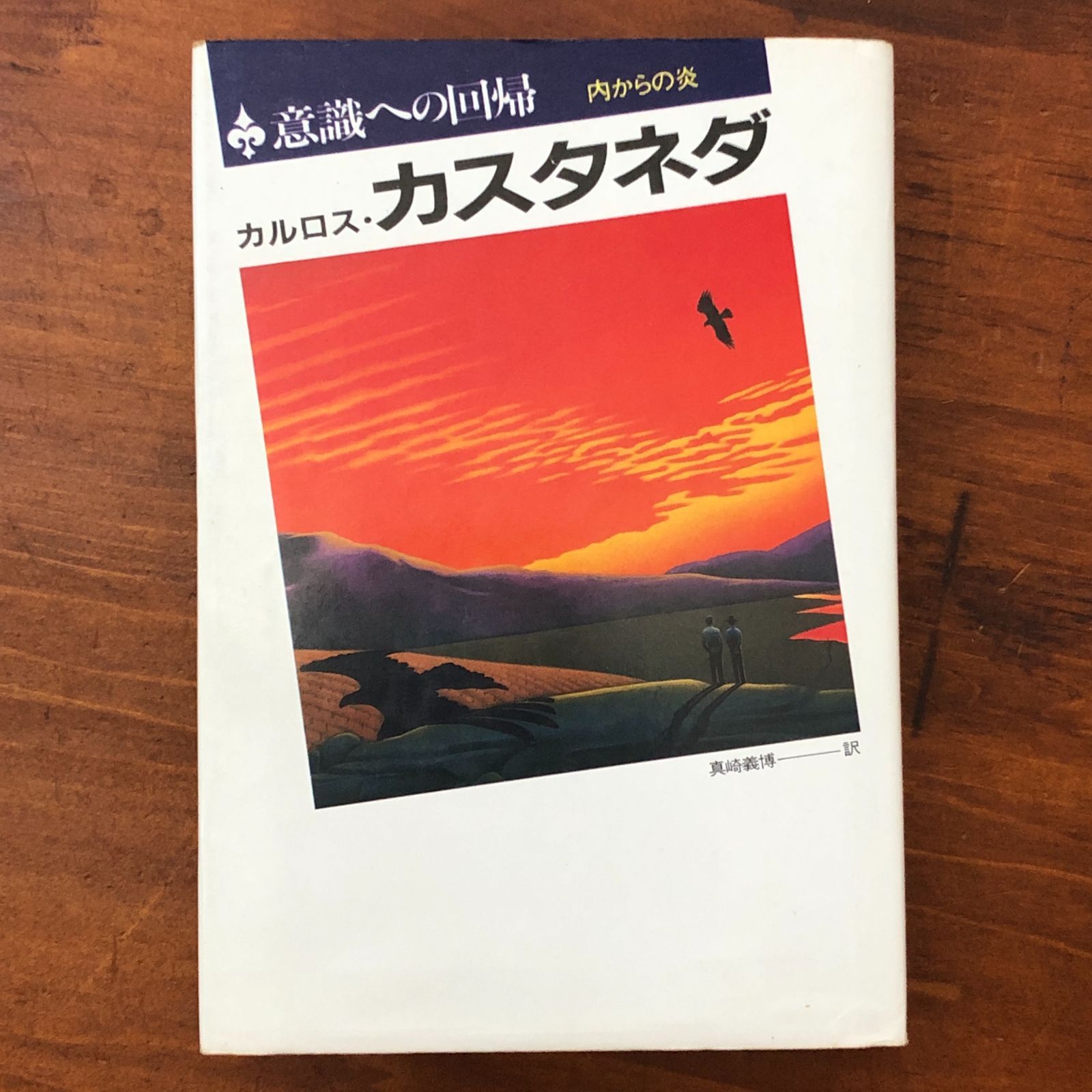 意識への回帰」 カルロス・カスタネダ/真崎義博訳 二見書房