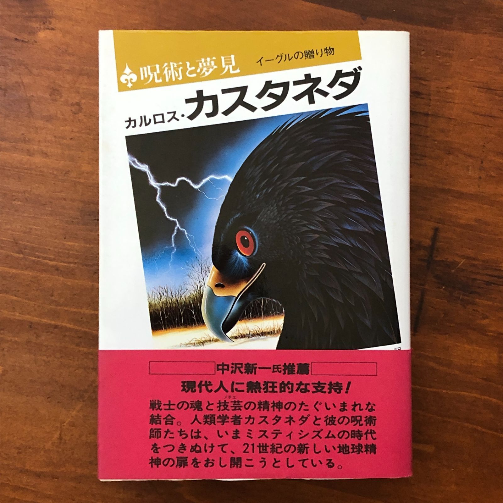呪術と夢見 イーグルの贈り物」 カルロス・カスタネダ/真崎義博訳 二見