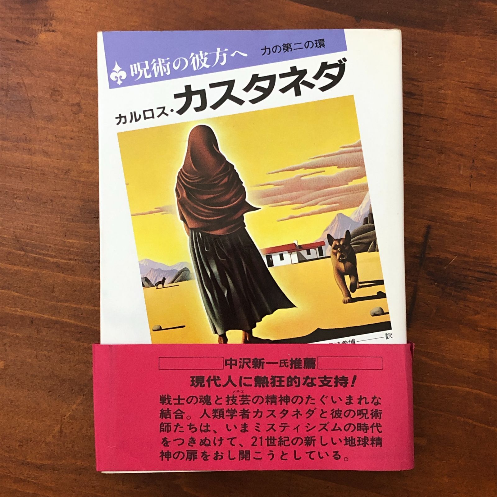呪術の彼方へ 力の第二の環」 カルロス・カスタネダ/真崎義博訳 二見
