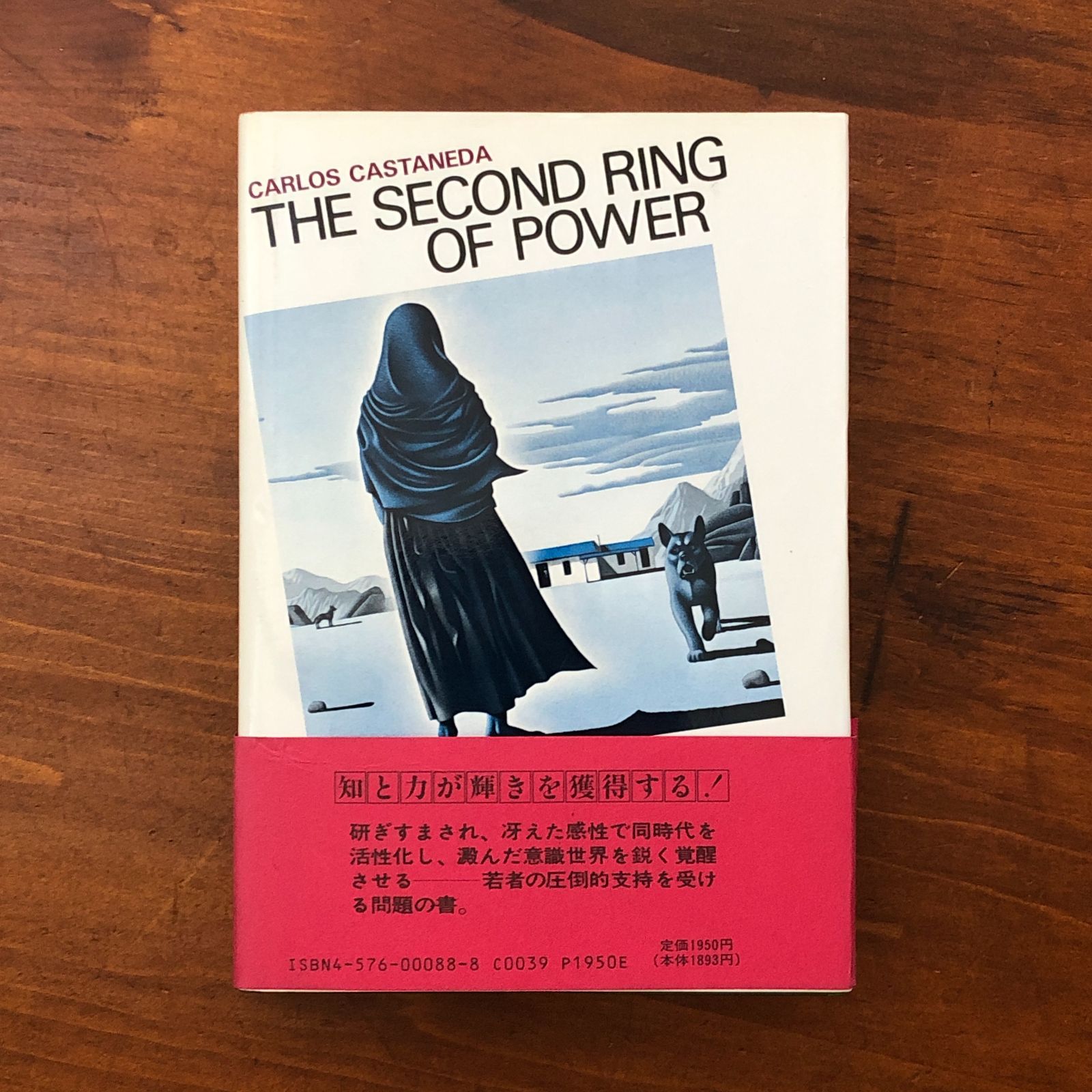 呪術の彼方へ 力の第二の環」 カルロス・カスタネダ/真崎義博訳 二見