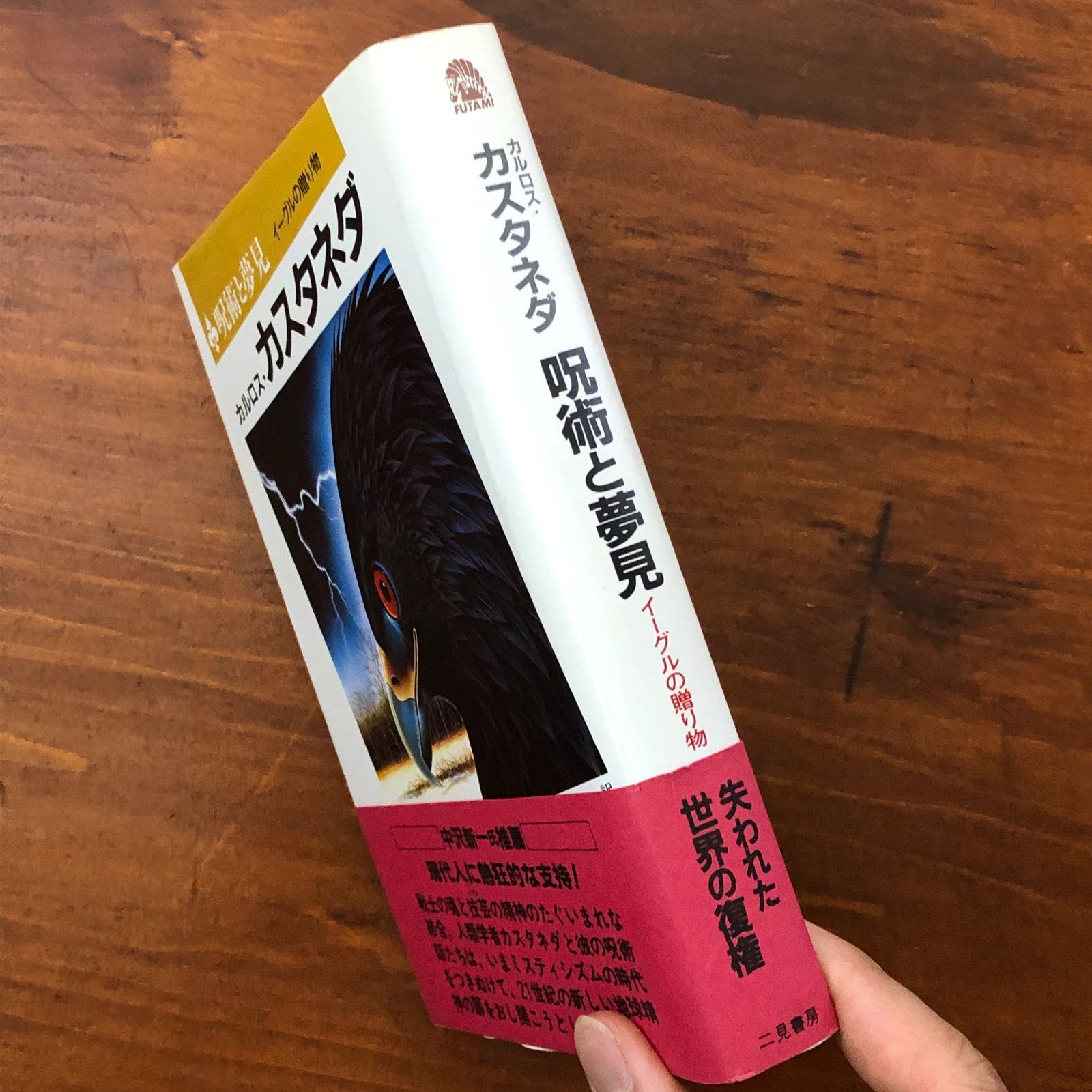 呪術と夢見 イーグルの贈り物」 カルロス・カスタネダ/真崎義博訳 二見